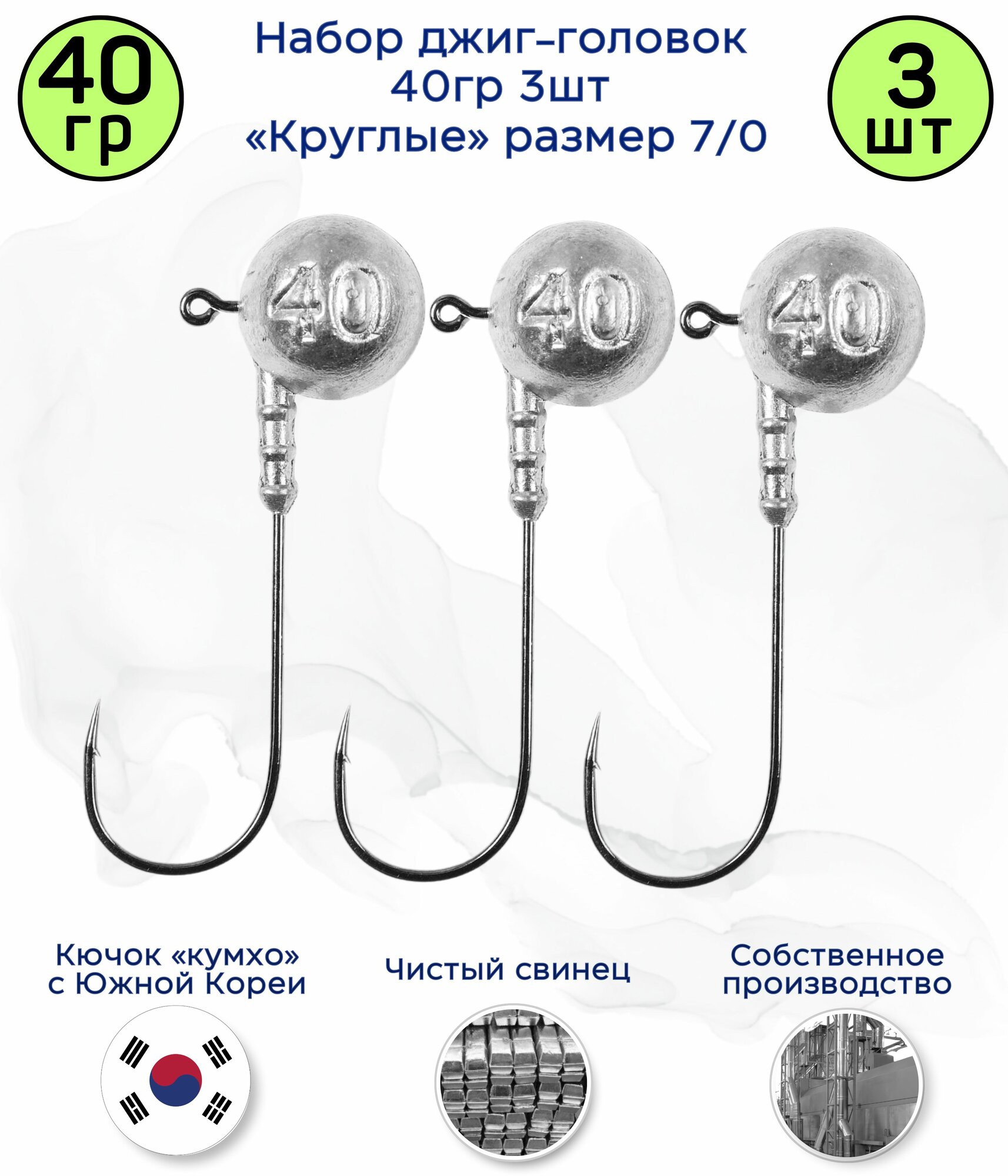 Джиг головка Круглая 40 гр 3шт. Крючок 7/0 (90 гр) Kumho