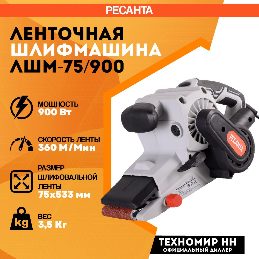 Ленточная шлифмашина ЛШМ-75/900 Ресанта