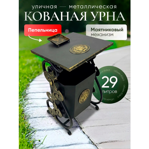 фото Урна уличная для мусора кованая "лев" с пепельницей металлическая объем 29 литров, толстые стенки, маятниковая подставка замок 31