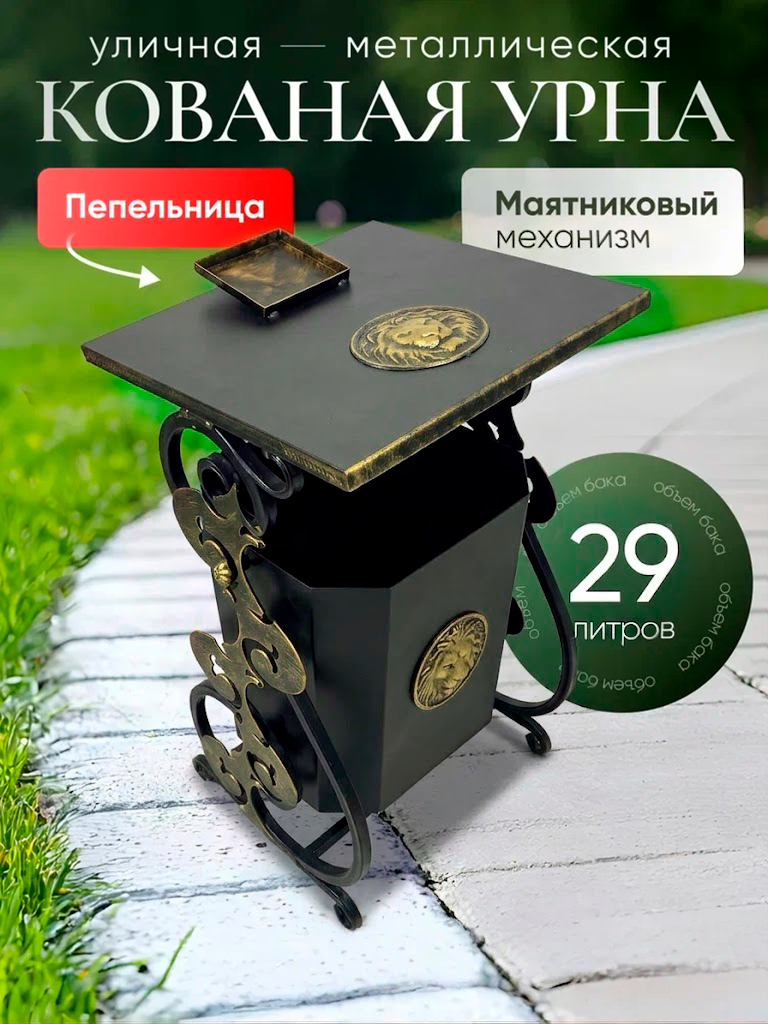 Урна уличная для мусора кованая "Лев" с пепельницей металлическая объем 29 литров, толстые стенки, маятниковая подставка