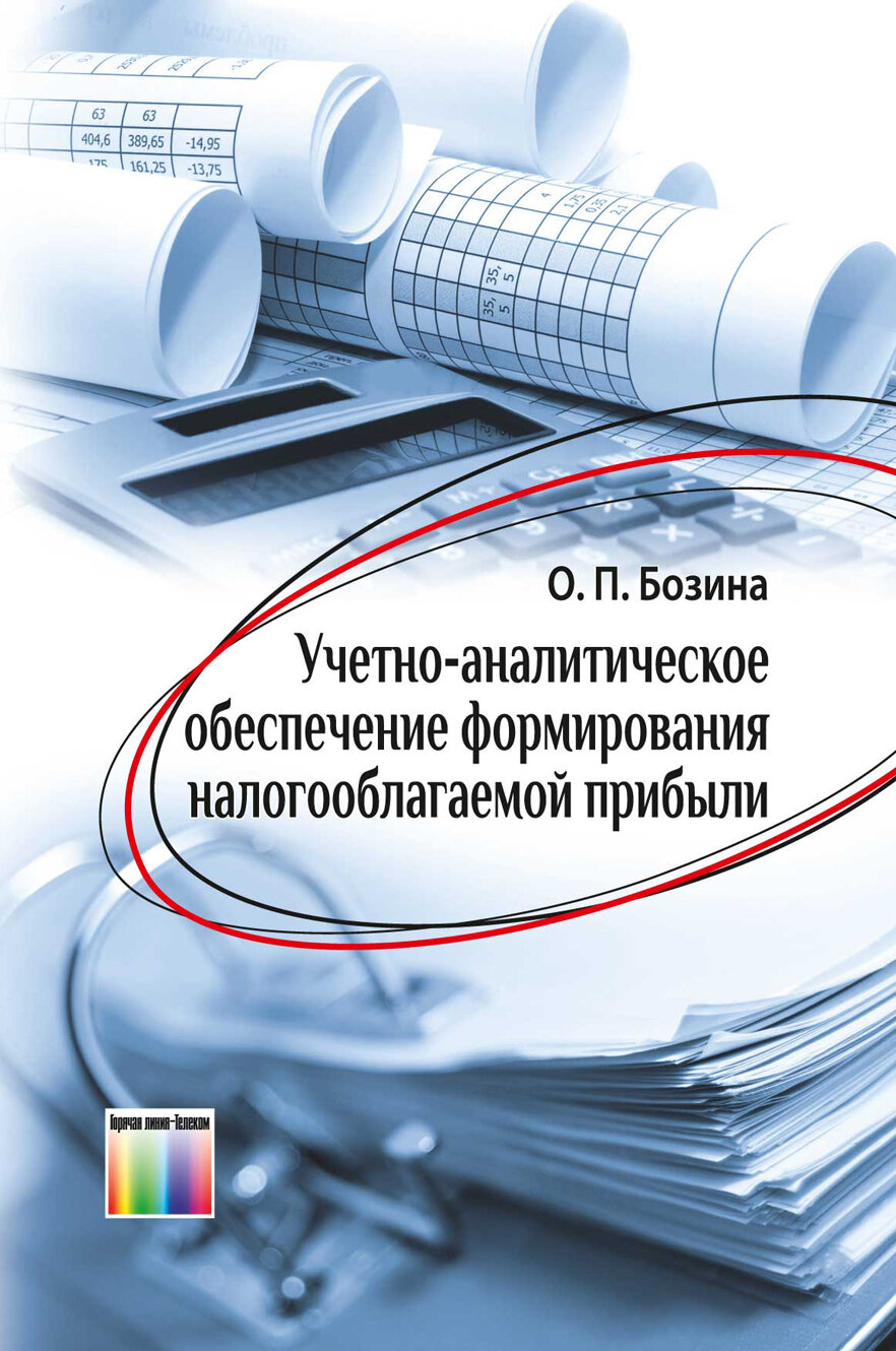 Учетно-аналитическое обеспечение формирования налогооблагаемой прибыли / О. П. Бозина