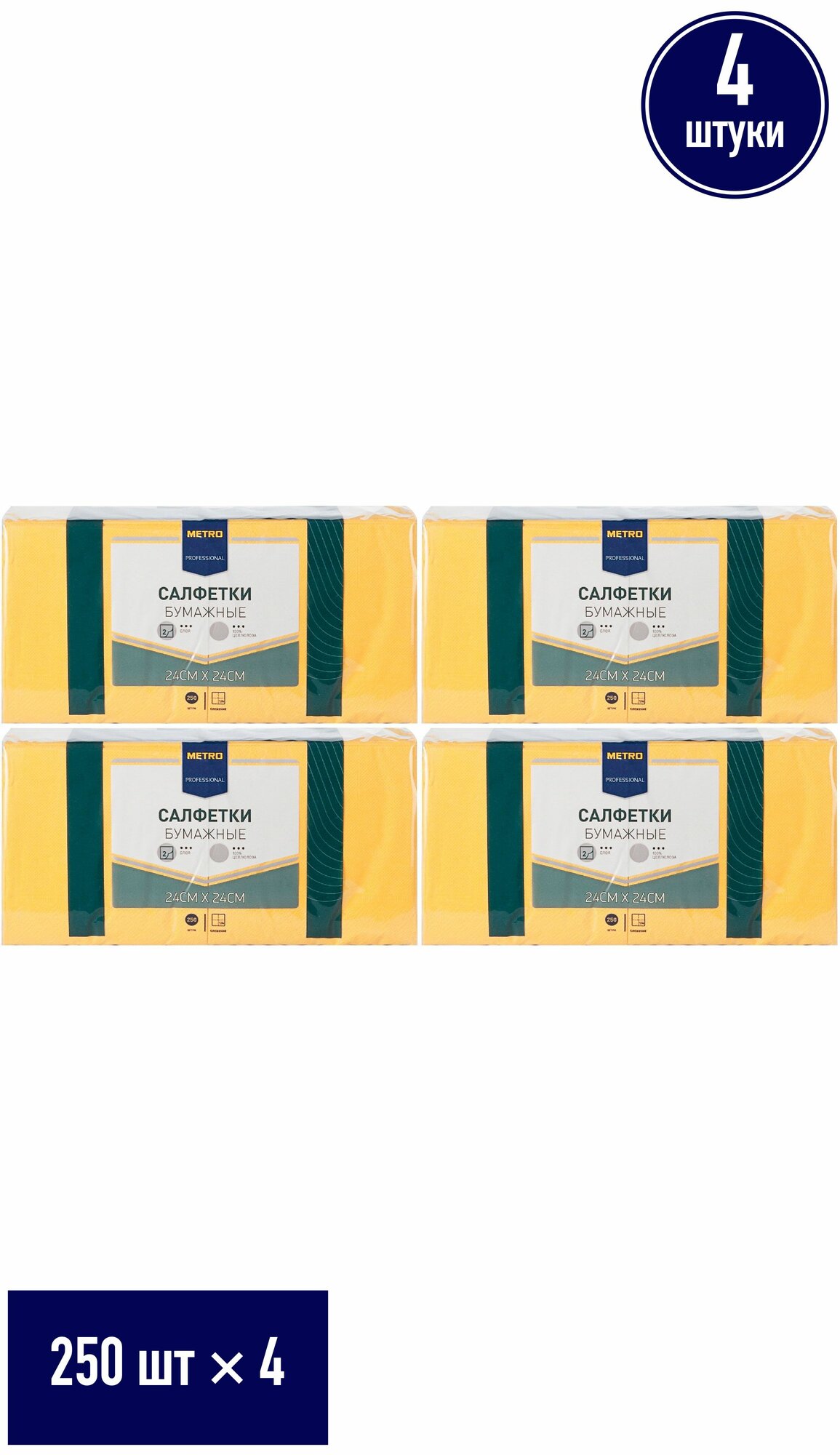 Салфетки бумажные Metro Professional 2 слоя 24 x 24 см 250 шт, набор: 4 штуки