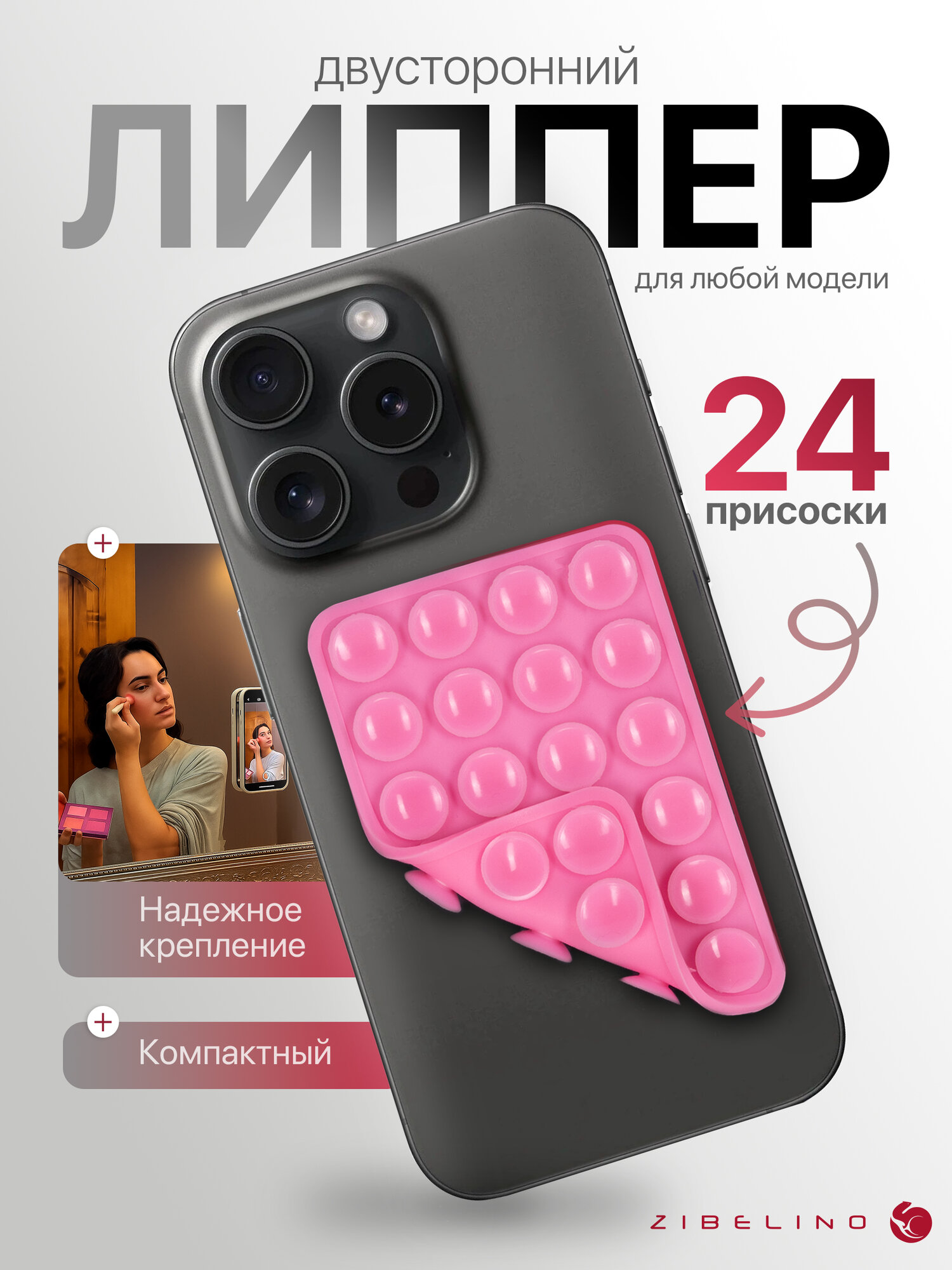 Липпер для телефона двусторонний, розовый / держатель липучка с 24 присосками