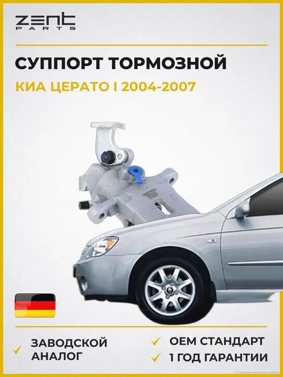 Суппорт тормозной задний правый Zentparts Z183601 Киа Серато I Kia Cerato I LD 2004-2007