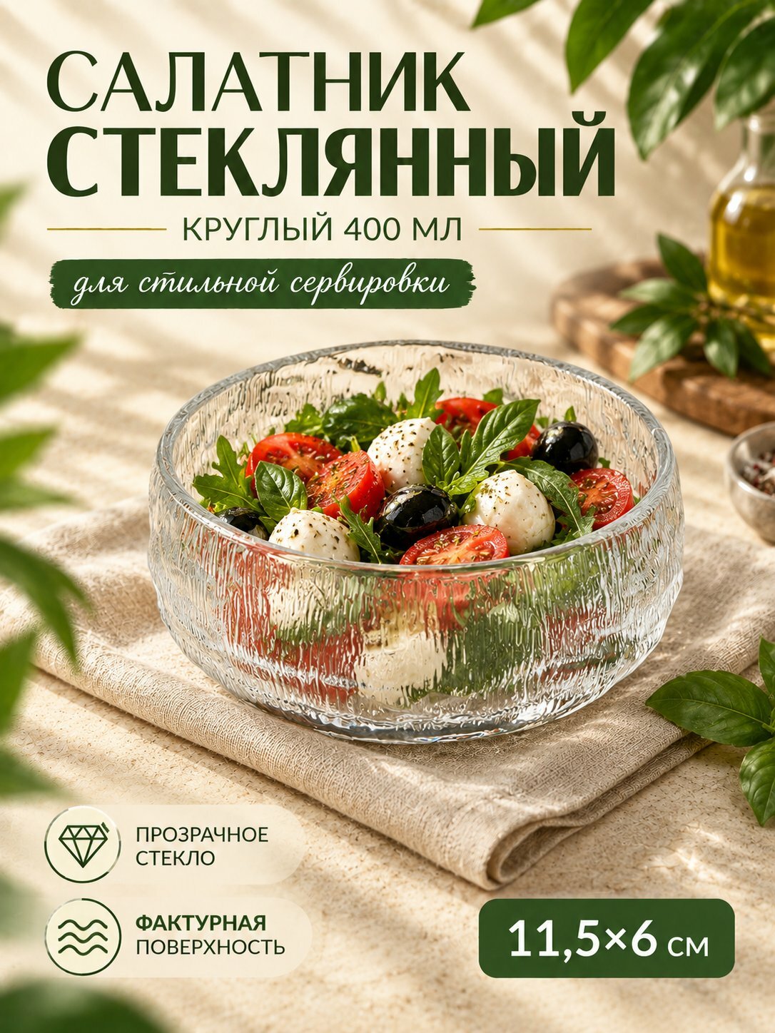 Салатник стеклянный 400 мл, круглая миска для салата и десертов, прозрачная стеклянная посуда 11,5х6 см