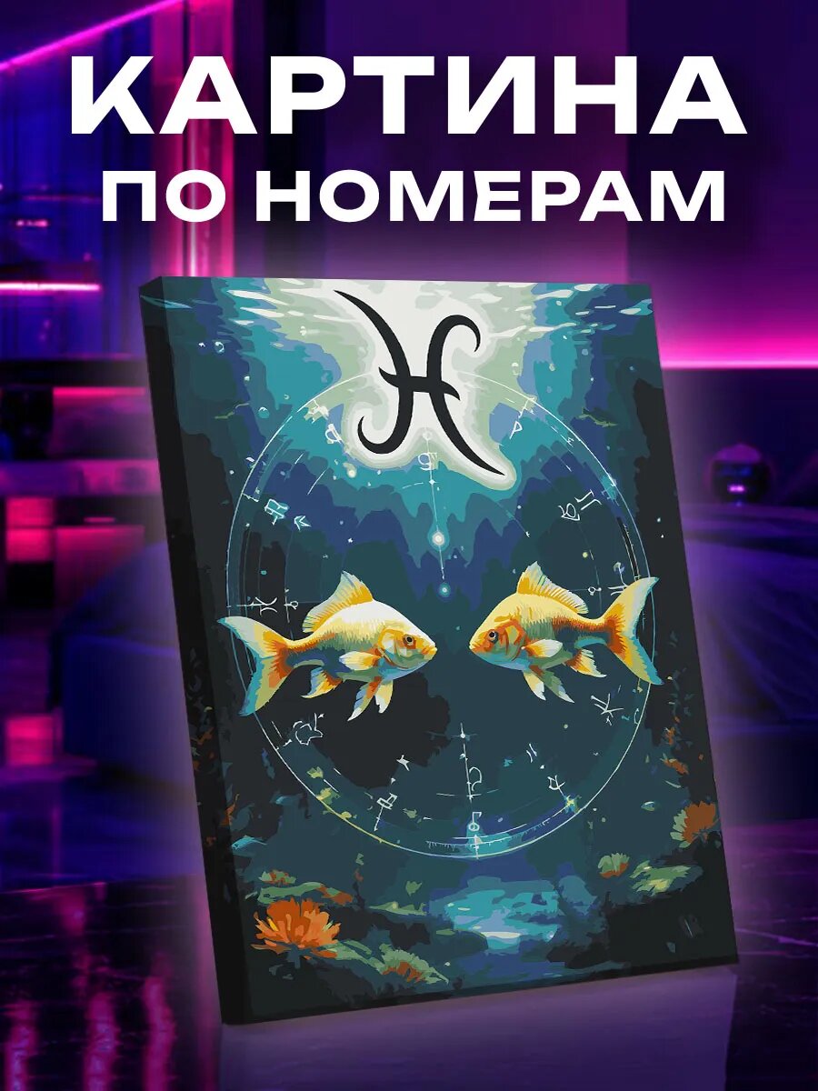 Картина по номерам Рыбы