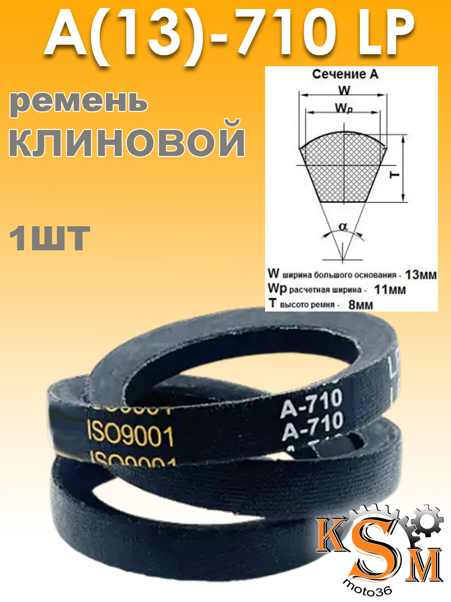 Ремень клиновой А-710 (13х710)