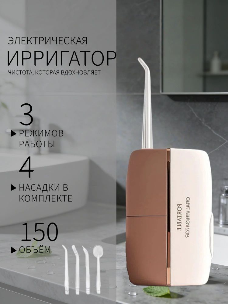 Ирригатор портативный с тремя режимами и влагозащитой для поездок и дома