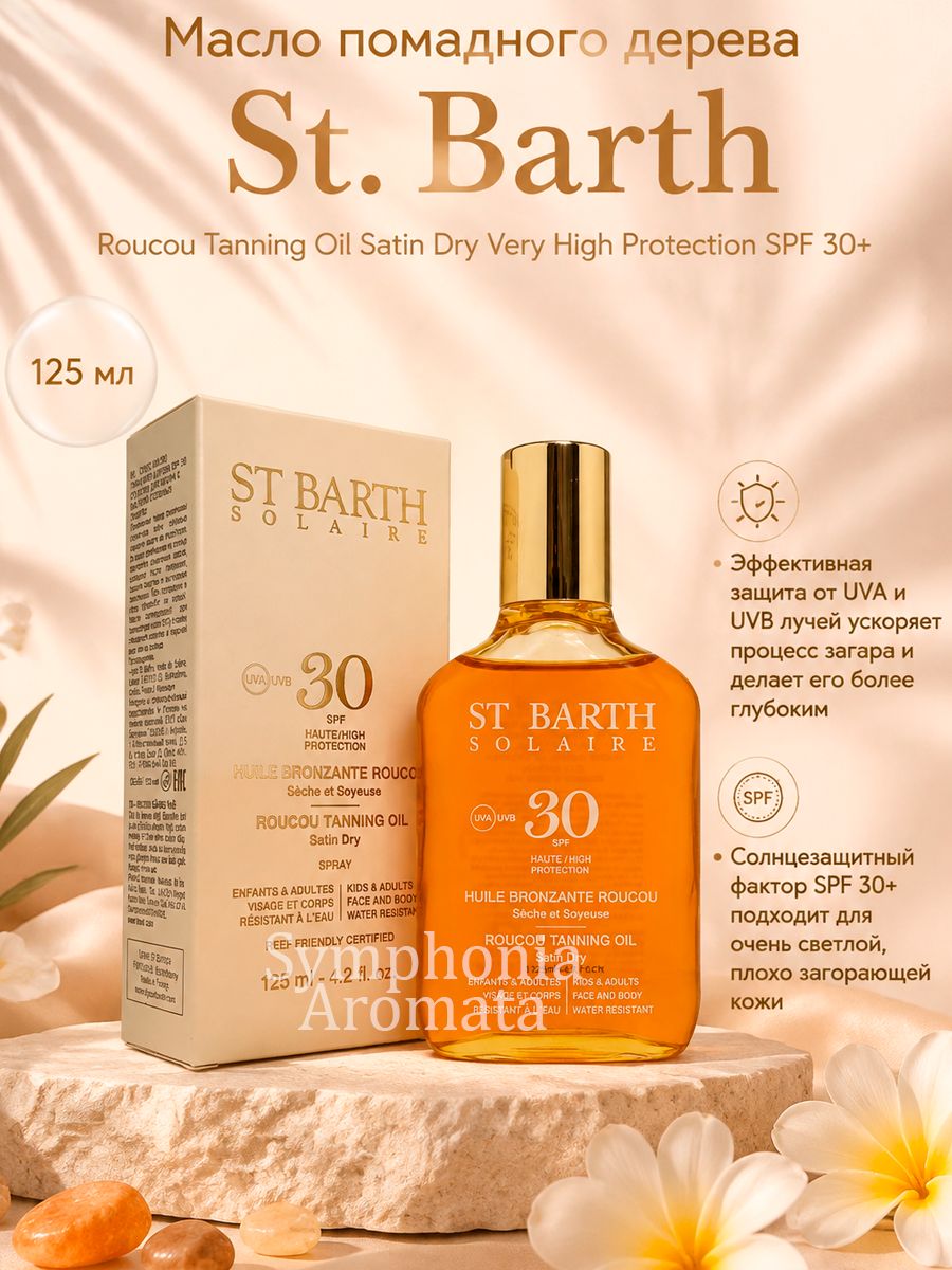 Масло помадного дерева Ligne St.Barth Roucou Tanning Oil Low Protection SPF+30/ Линь Сен Барт Масло для красивого загара с СПФ +30 125 мл