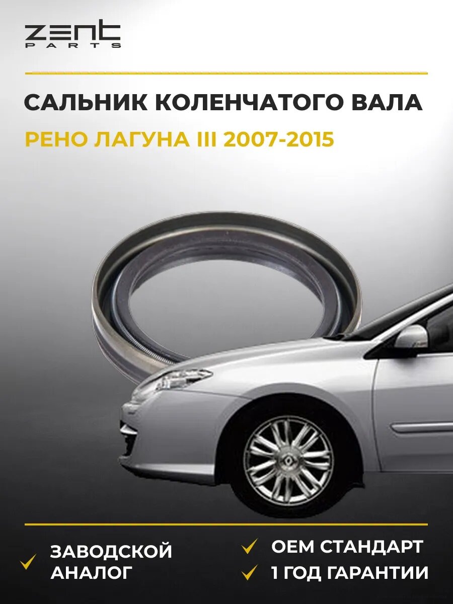 Сальник коленчатого вала передний Zentparts Z26895 Рено Лагуна III Renault Laguna III 2007-2015