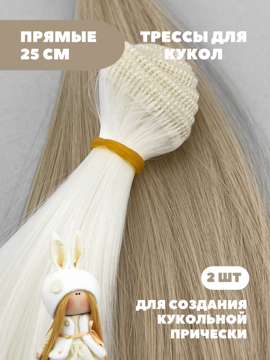 Волосы для куклы прямые 25 см, 2 шт