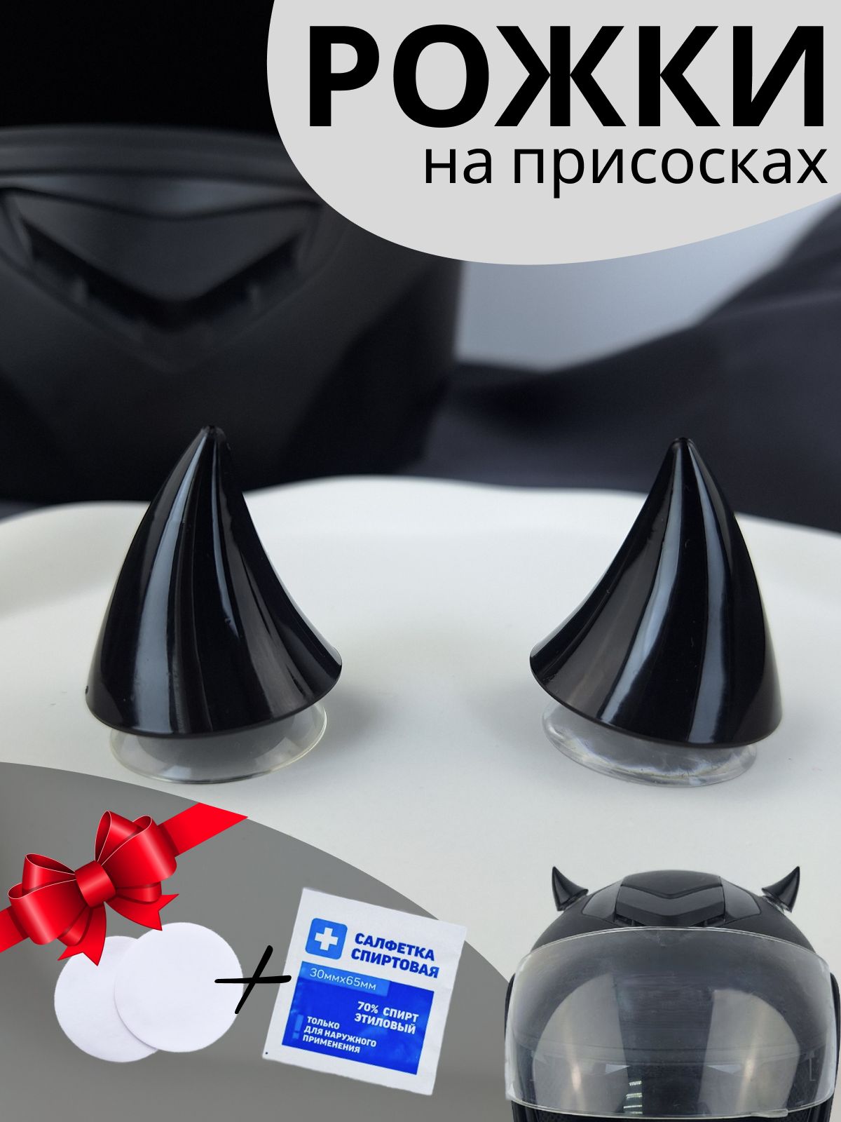 Рожки на шлем мото, вело, горнолыжный мини, черный