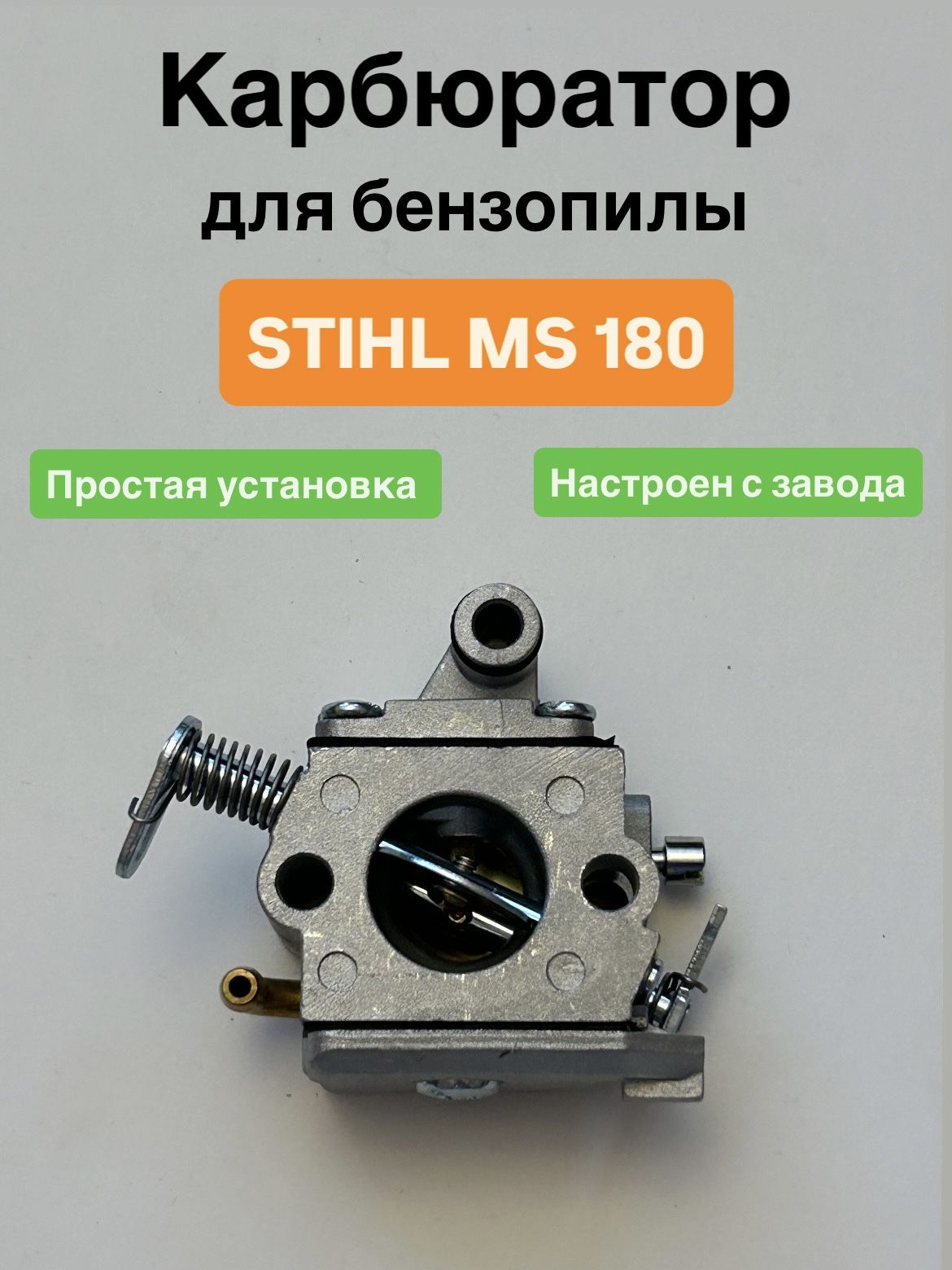Карбюратор для бензопилы Штиль MS 170 / MS 180