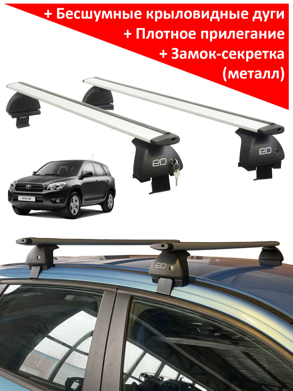 Багажник на крышу Toyota Rav4 (XA30) (2005-2014), ED, с замком, крыловидные дуги