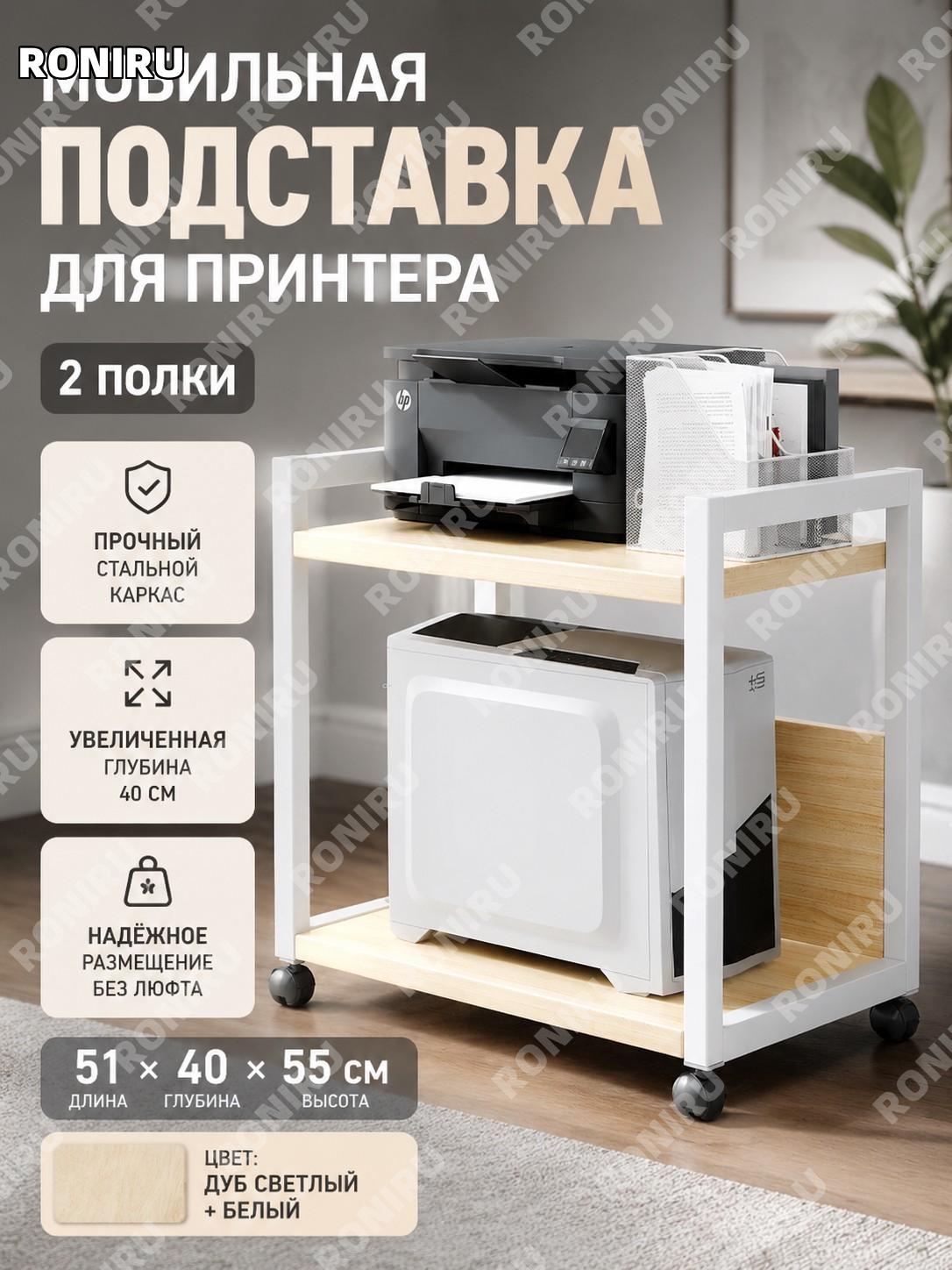 Стойка для принтера 2 уровня 51×40×55 см дуб брашированный и белый каркас, напольная полка с металлическим каркасом
