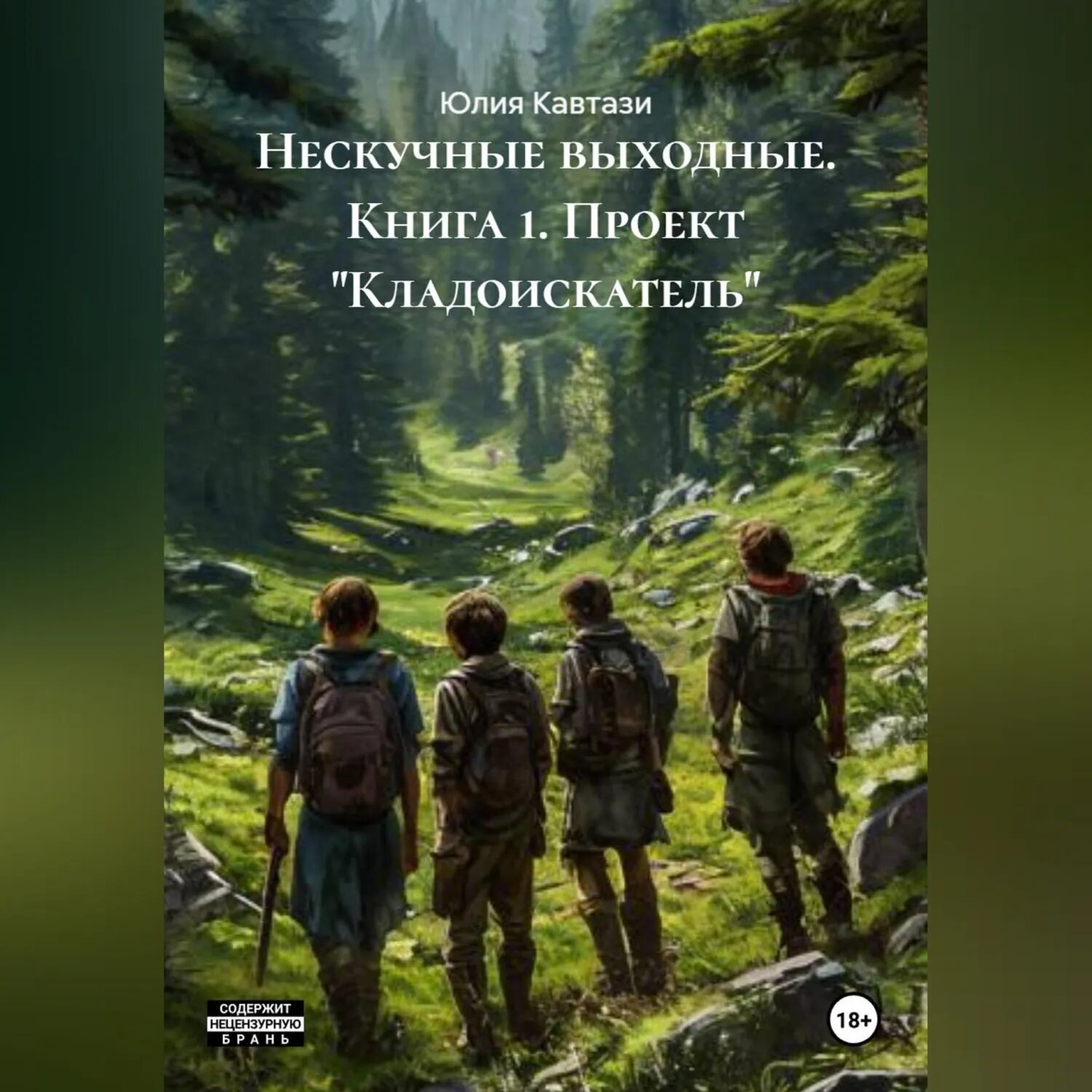 Нескучные выходные. Книга 1. Проект Кладоискатель [Аудиокнига]