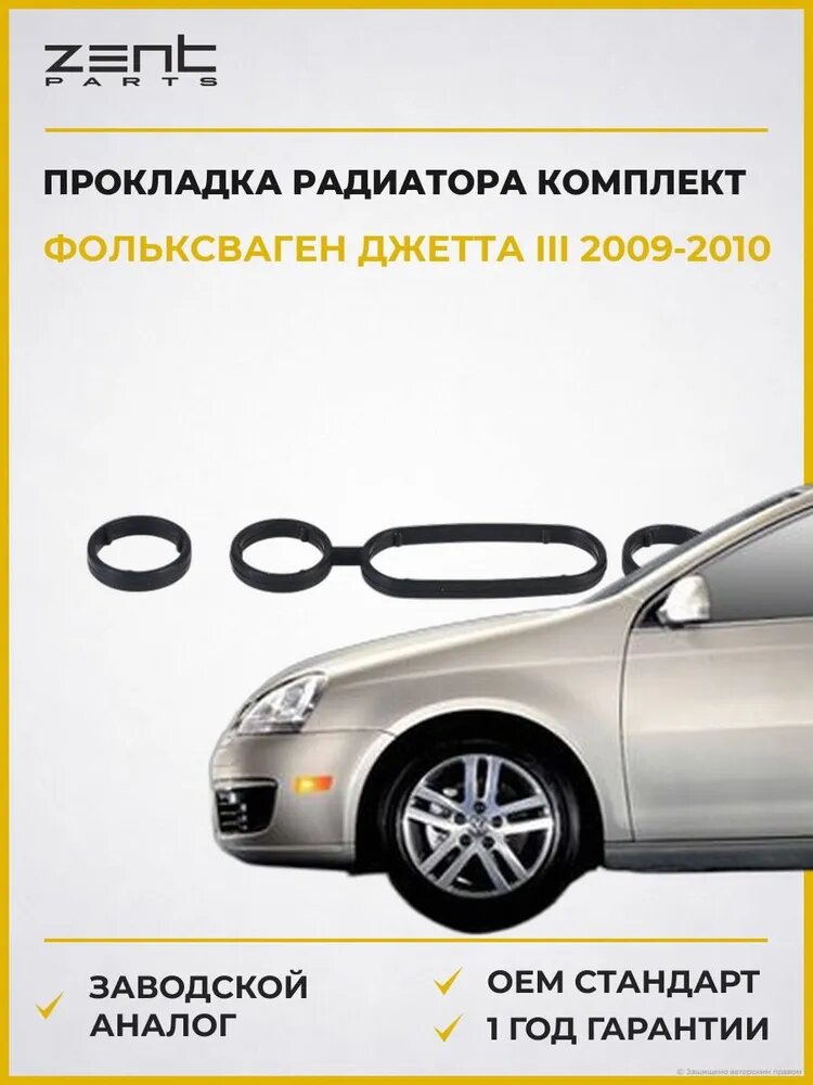 Прокладка масляного радиатора комплект Zentparts Z17706 Фольксваген Джетта III VW Jetta III 2009-2010