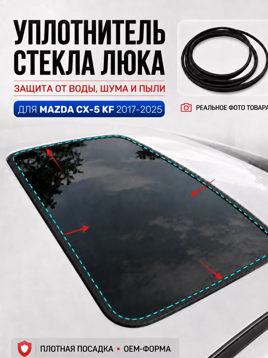 Mazda Уплотнитель автомобильный арт. Уплотнитель люка Mazda CX-5 KF 2017–2025, резинка панорамной крыши, защита от воды