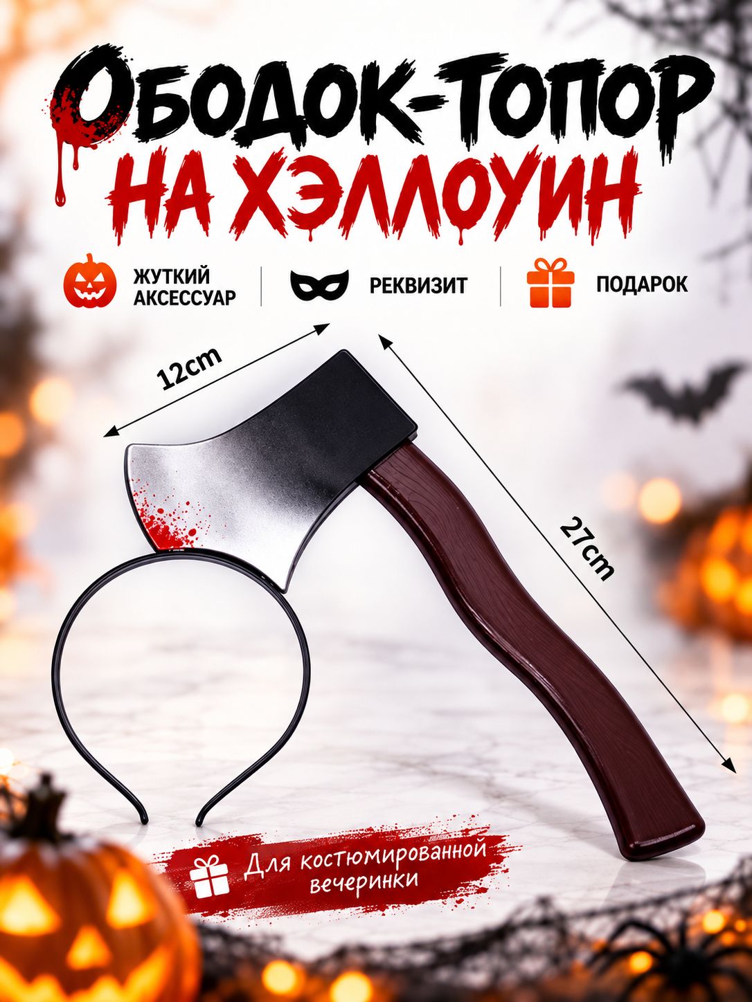 Ободок 1 шт, Артикул: 5898682092, Материал: ABS пластик, Цвет: Топор