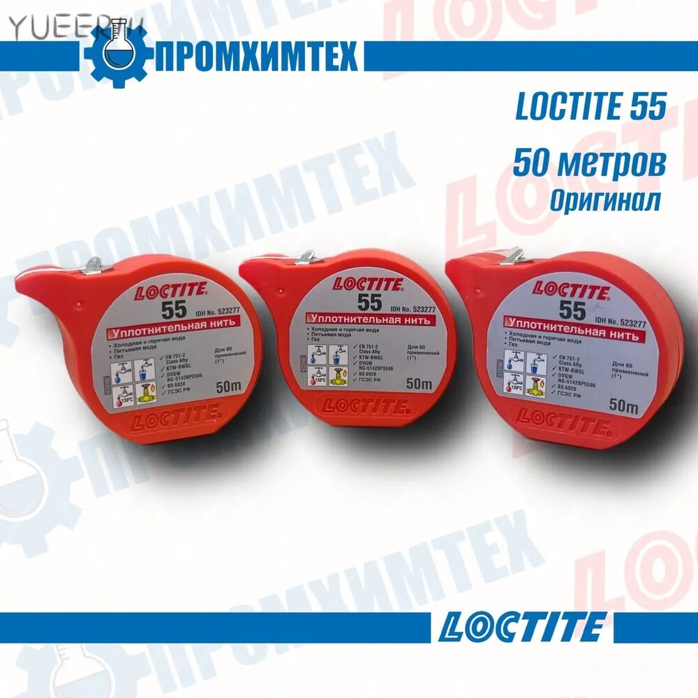 LOCTITE 55 Герметизирующая нить для газа и питьевой воды 50м. (шт)