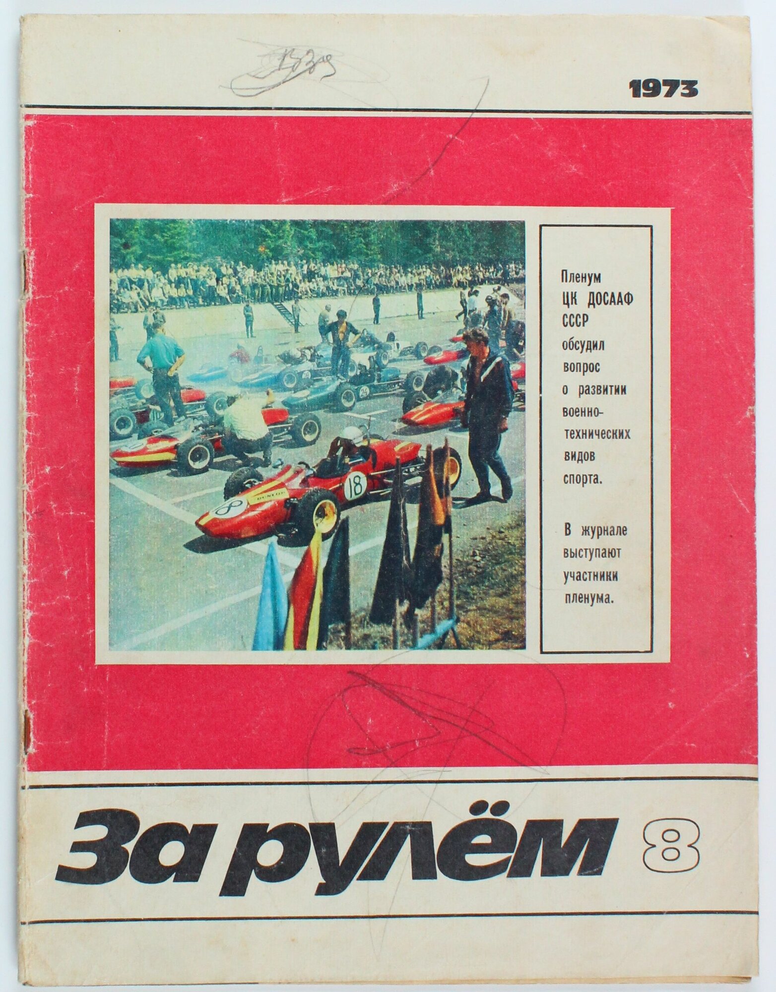 Букинистический журнал За рулем, выпуск 08/1973