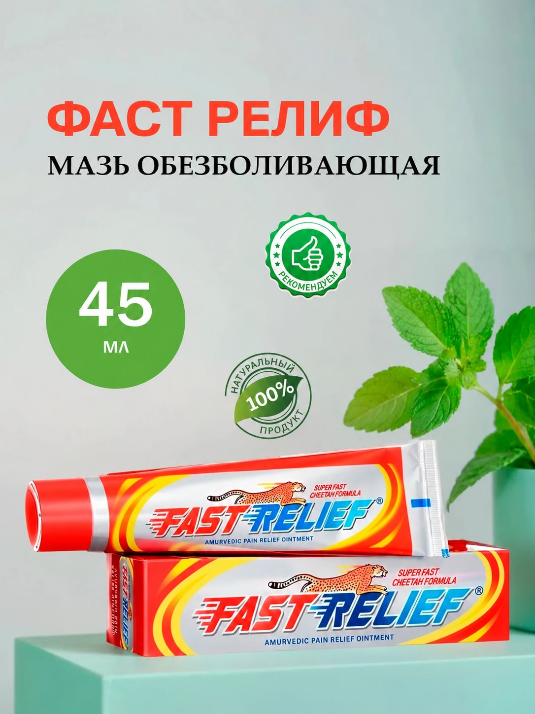 Фаст Релиф Занду - мазь обезболивающая / Fast Relief Zandu 45 мл