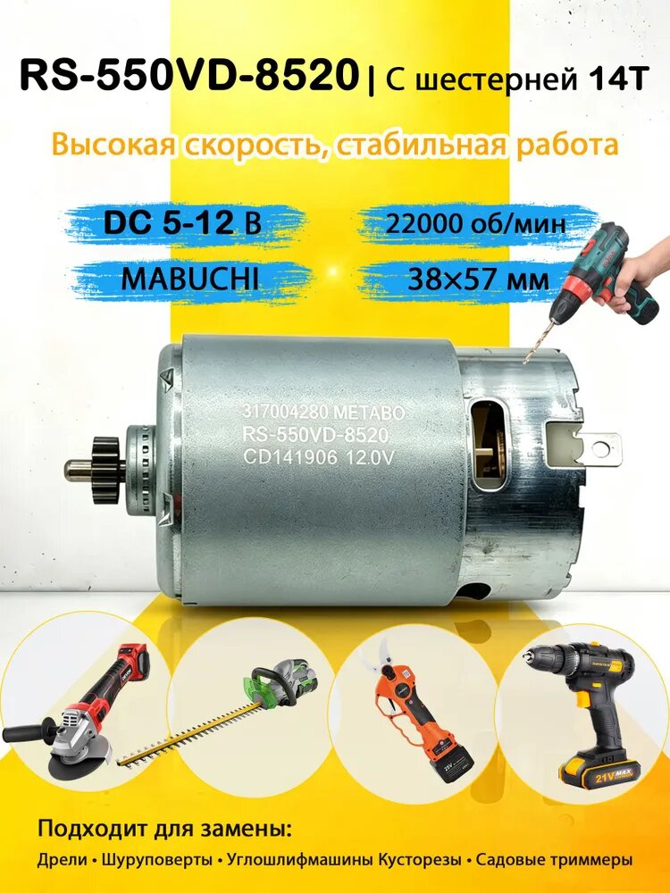 Двигатель постоянного тока RS-550VD-8520 Mabuchi 5-12В, 22000 об/мин, с шестерней 14T, для дрели, отвертки, детского электромобиля, RC-моделей