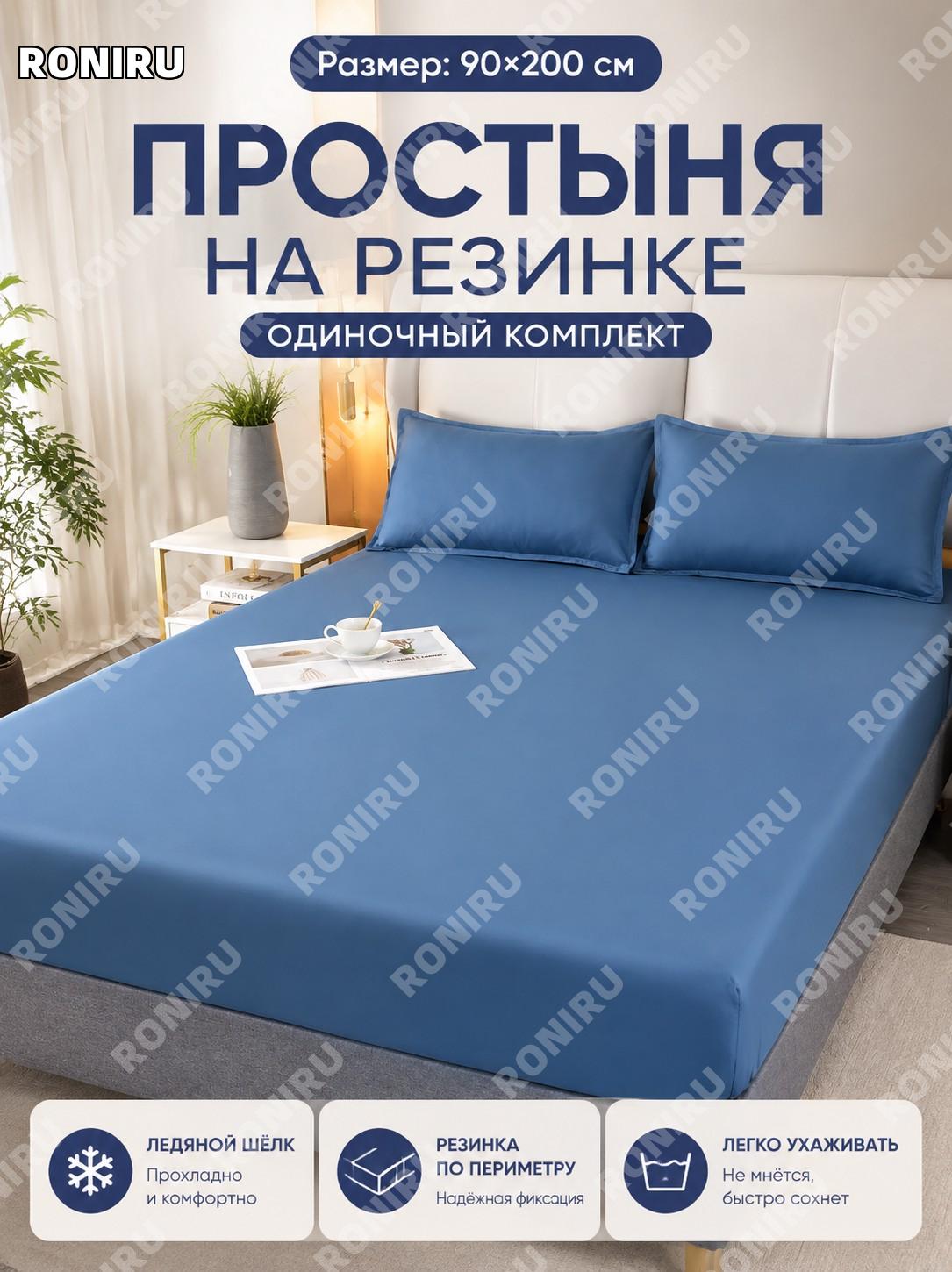 Простыня на резинке 90×200 см, один предмет, темно-синяя, с эффектом стирки, однотонная, для кровати, домашняя