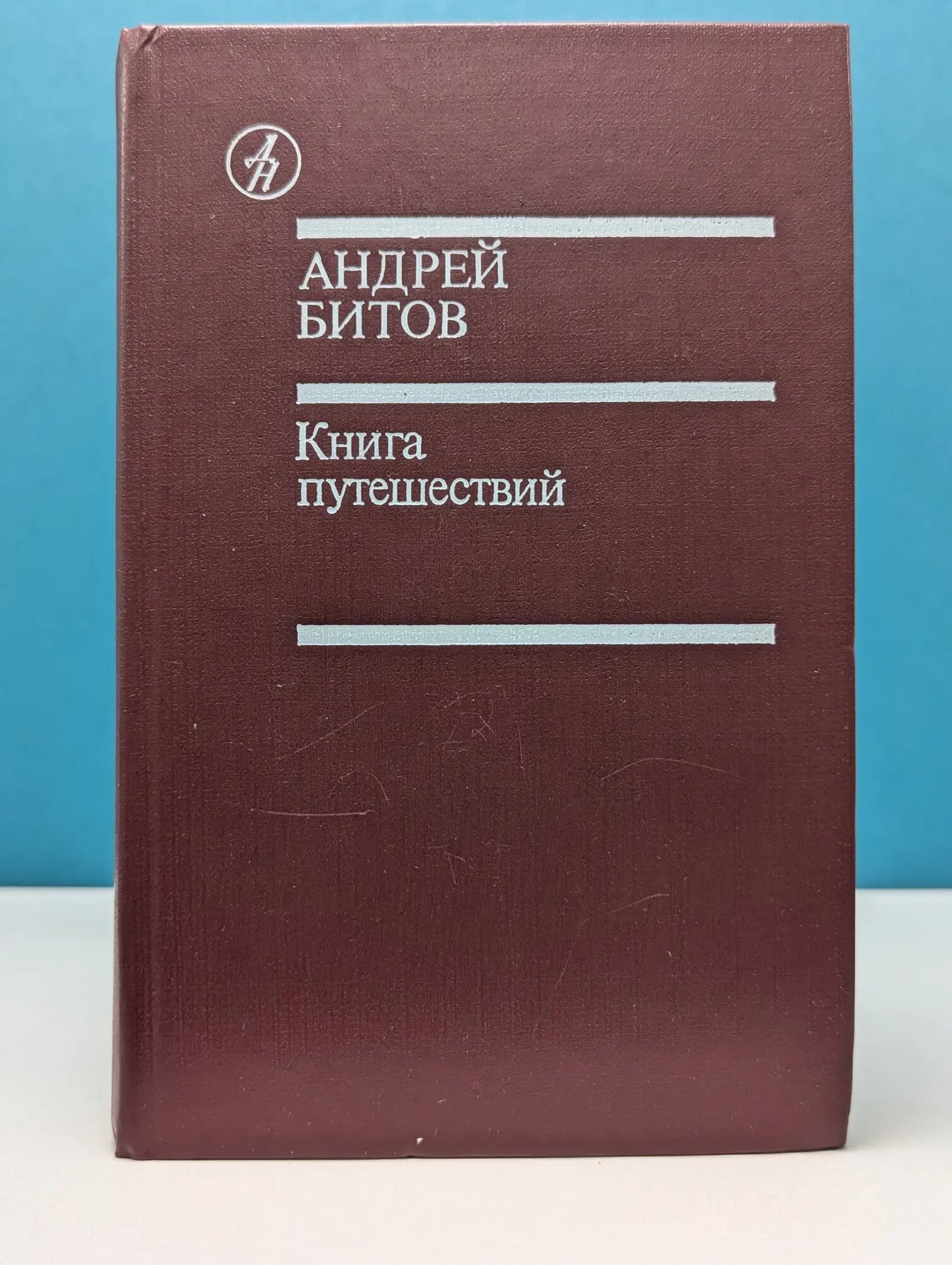 Библиотека Дружбы народов. Книга путешествий Битов Андрей Георгиевич 1986