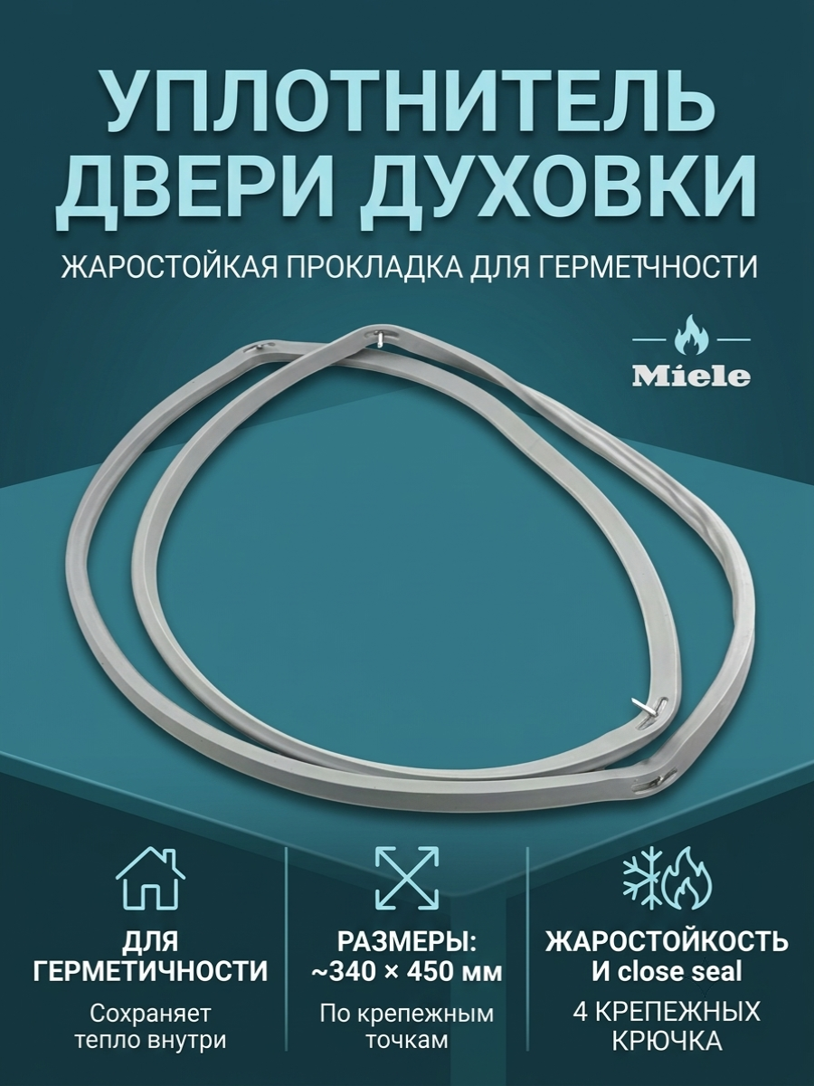 Уплотнитель двери духового шкафа Miele 340 х 450 мм