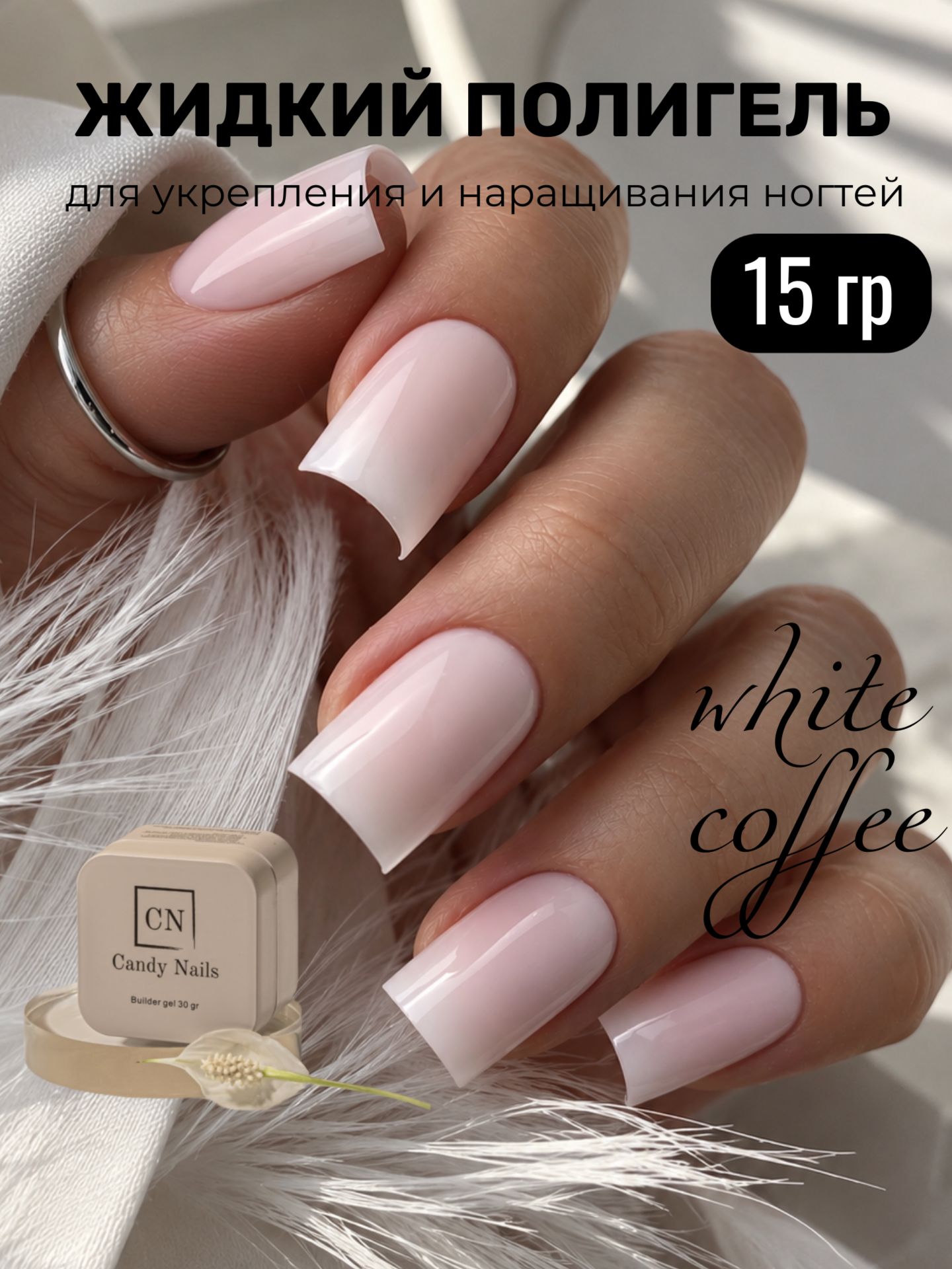 Candy Nails White coffee easy gel 15 гр, жидкий полигель для ногтей
