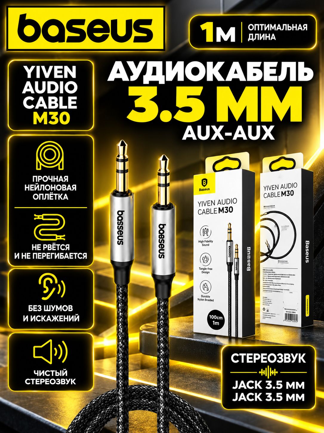 AUX кабель Baseus Yiven M30 3.5 мм, 1 м, Jack 3.5 Jack 3.5, аудиокабель для авто, смартфона, наушников и колонок, Silver/Black