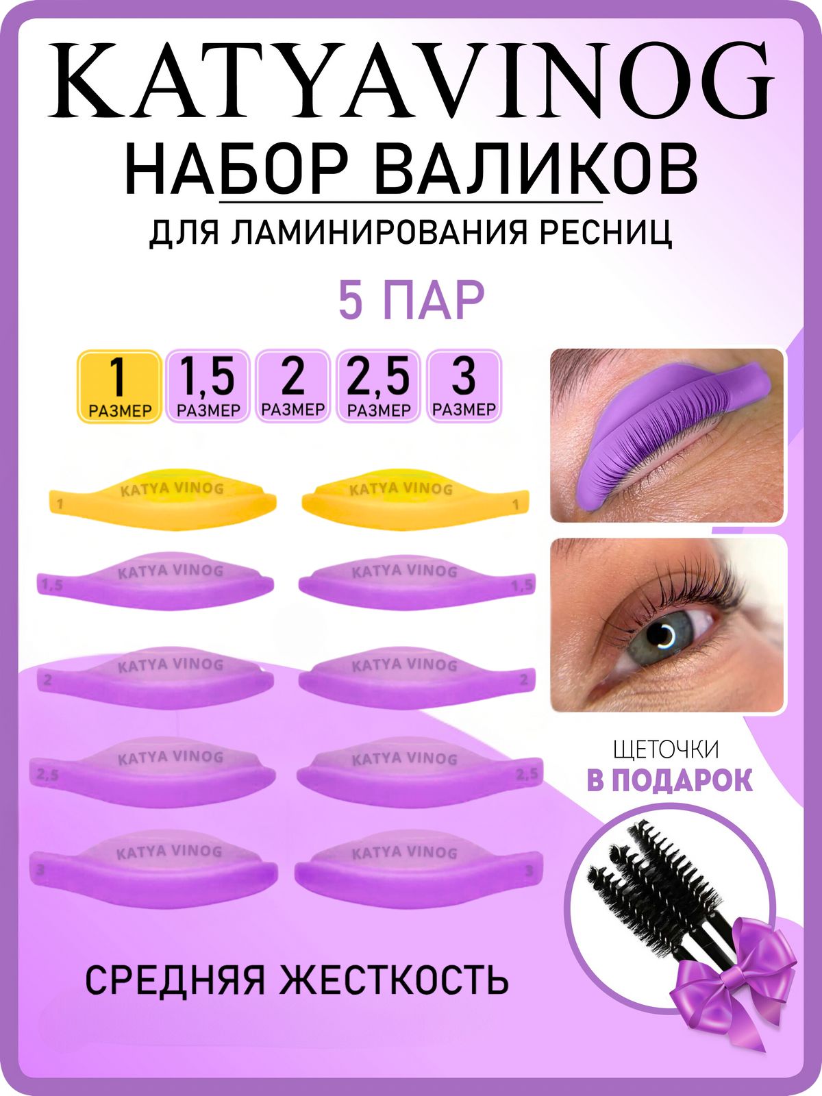 KATYA_VINOG Валики для ламинирования ресниц Кати Виноградовой, 5 пар (размер 1; 1,5; 2; 2,5; 3), лиловые