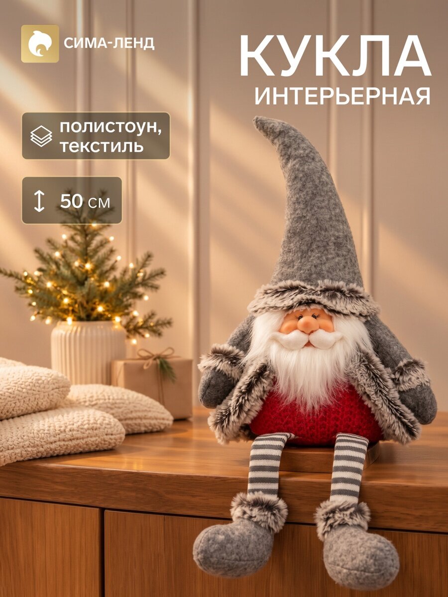 Интерьерная кукла текстильная «Дедушка Мороз в полосатых гетрах», 50×10×15 см