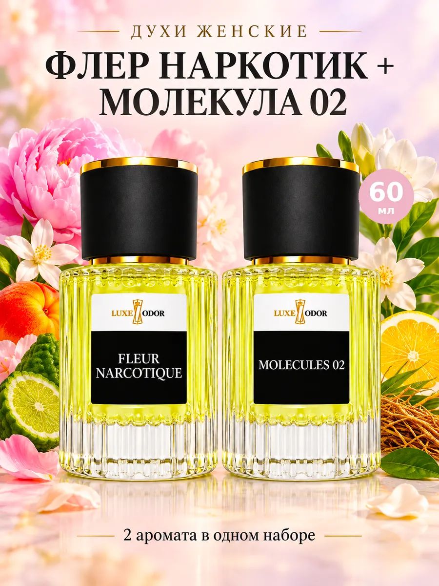 Духи набор Fleur Narcotique 30 мл + Молекула 02 30 мл (2 шт по 30 мл)