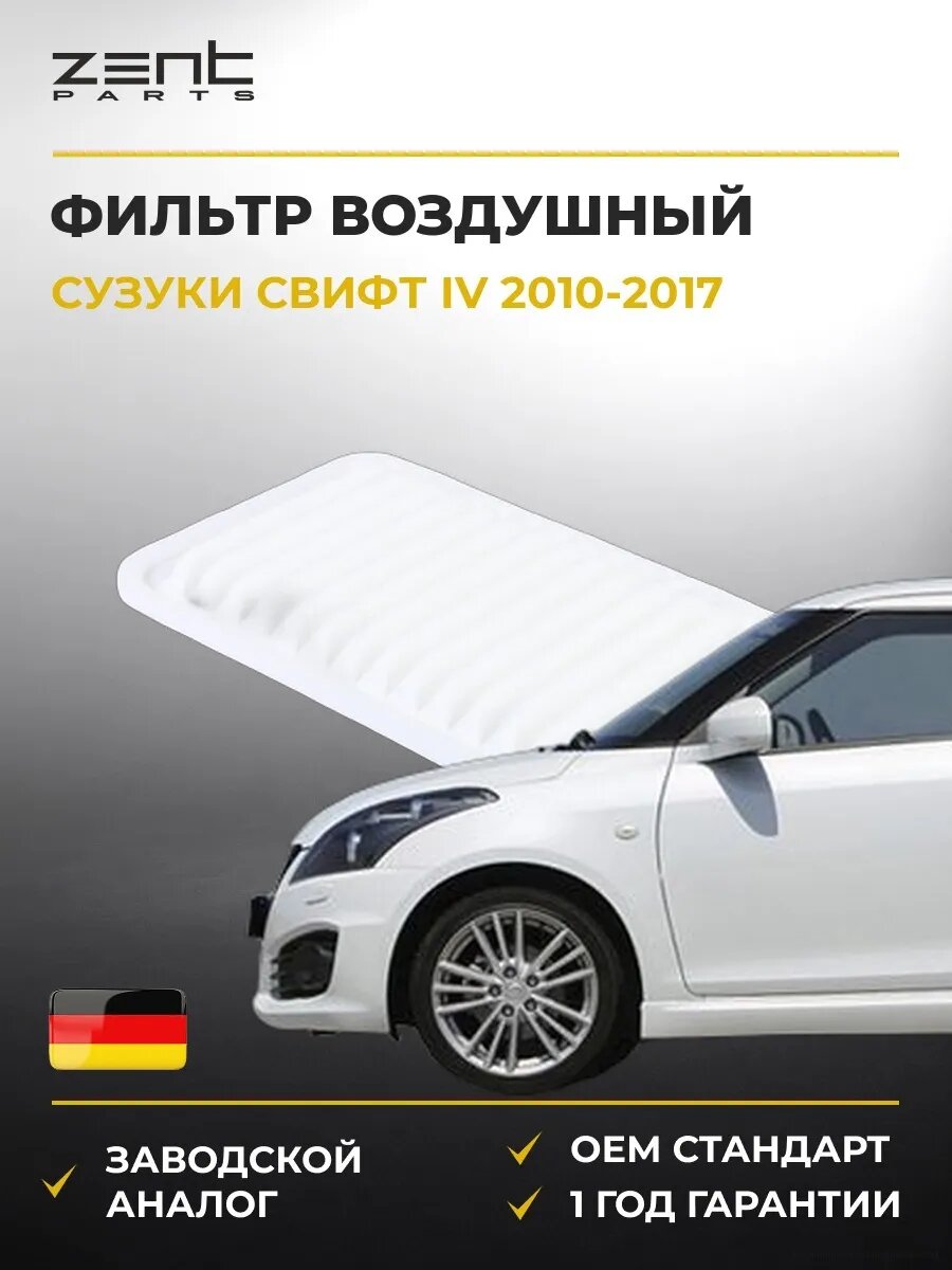 Фильтр воздушный Zentparts Z33180 Сузуки Свифт IV Suzuki Swift IV FZ 2010-2017