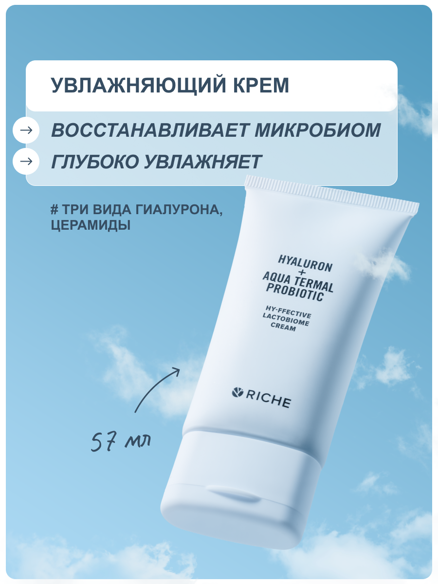 RICHE Крем для лица увлажняющий с гиалуроновой кислотой и с церамидами