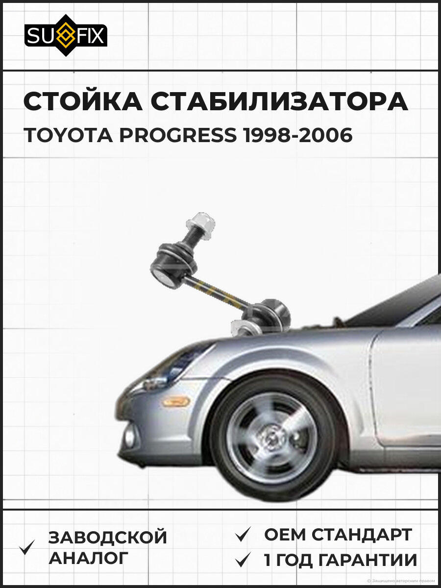 Стойка стабилизатора SUFIX SJ1346 Тойота PROGRESS TOYOTA PROGRESS 1998-2006