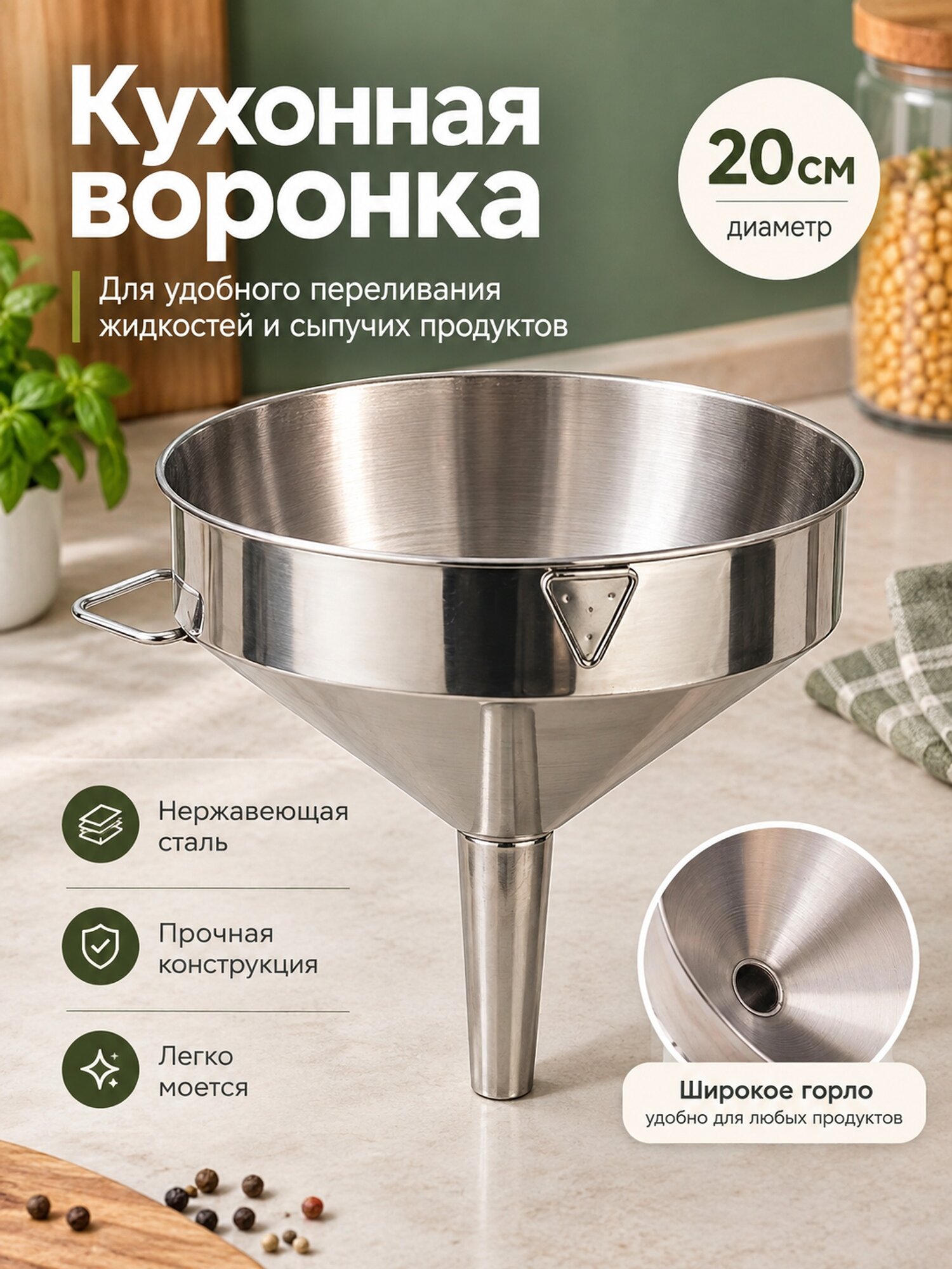 Кухонная воронка из нержавеющей стали диаметром 20 см