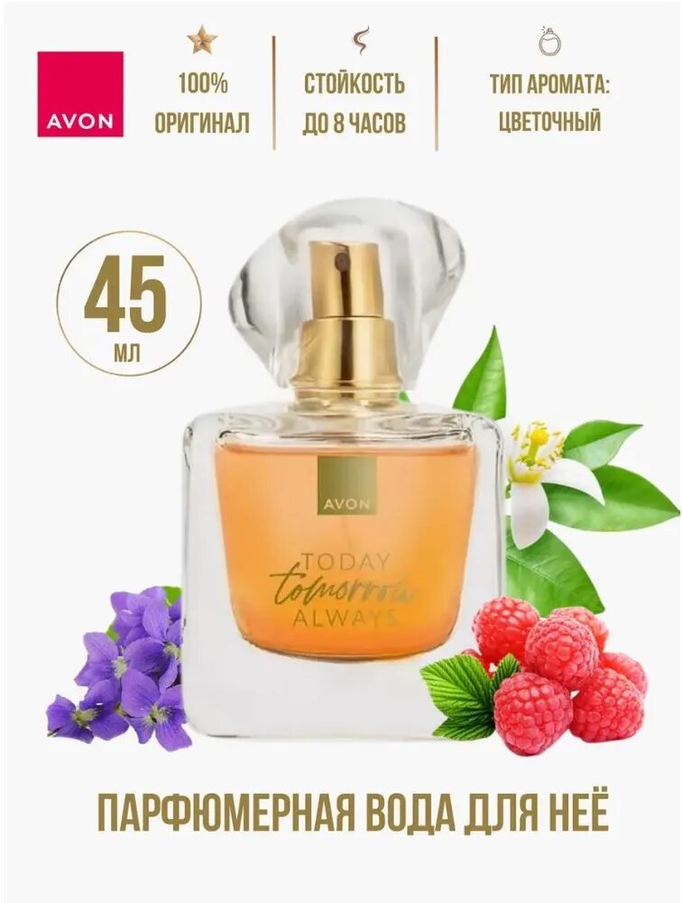 Avon парфюмерная вода Tommorow женская/ Духи Avon женские 45мл