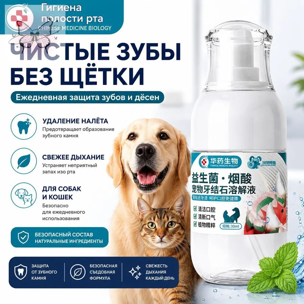Средство для растворения зубного камня у кошек и собак - удалитель зубного налета, устранение запаха, съедобн
