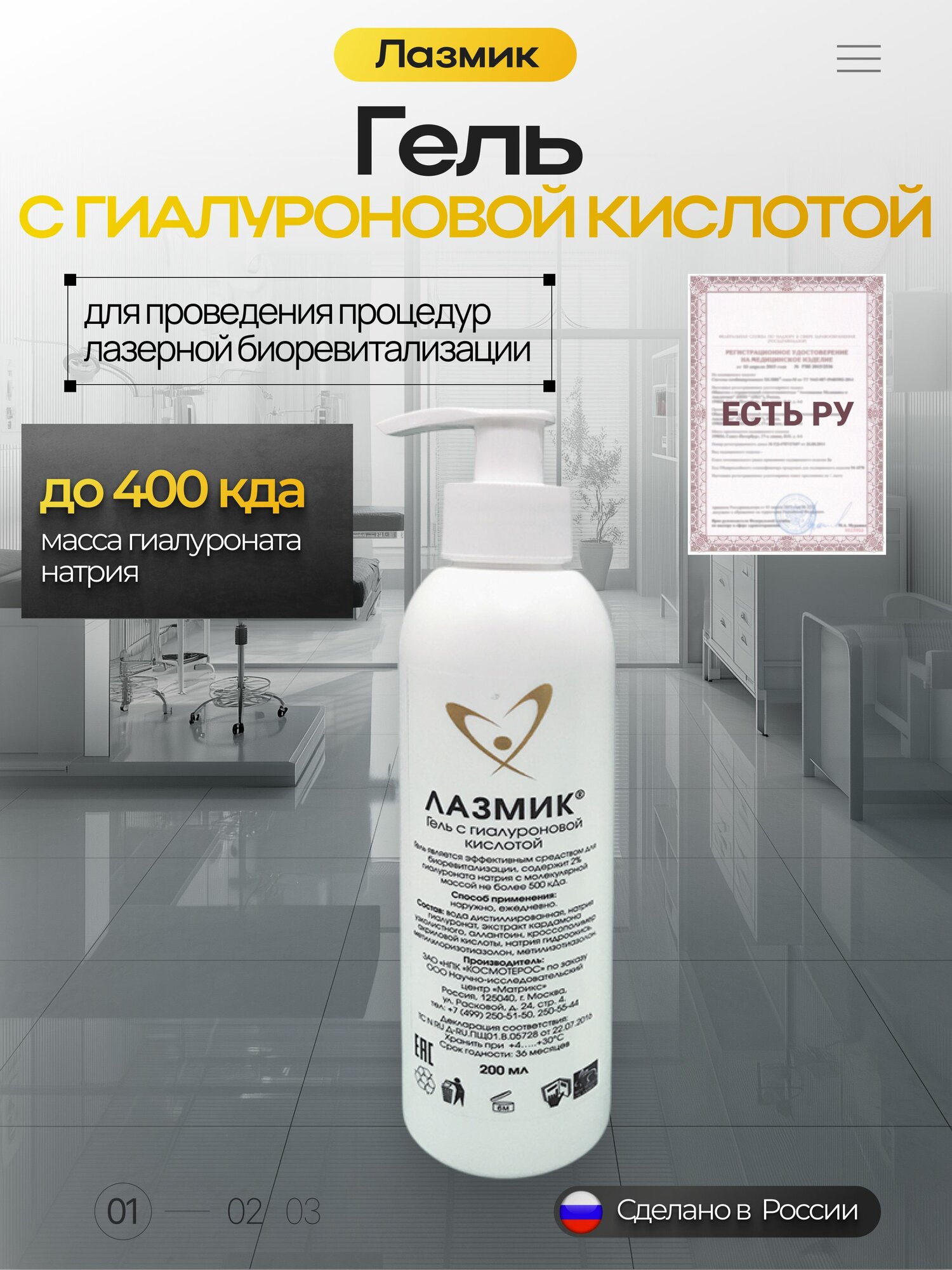 Гель с гиалуроновой кислотой Лазмик (200мл с дозатором)