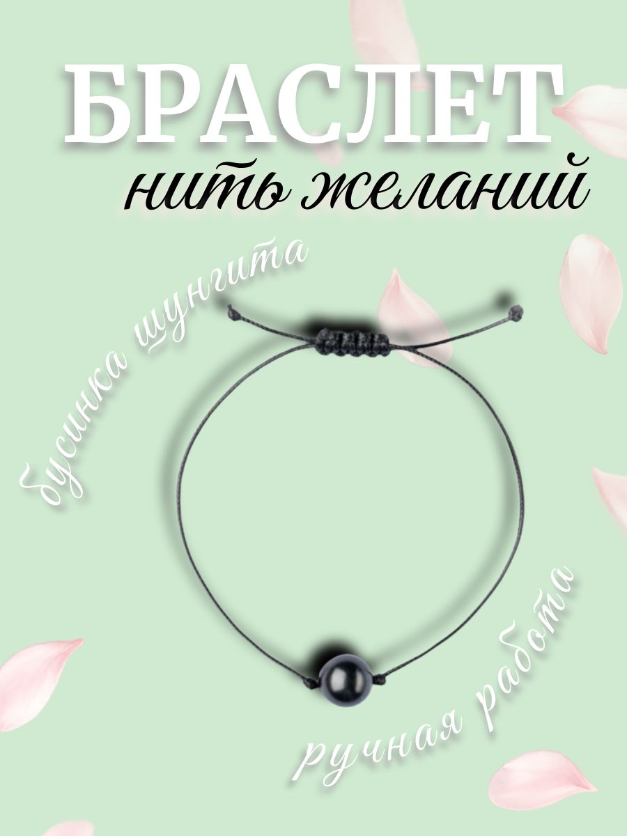 Браслет "Нить желаний" бусина шунгит