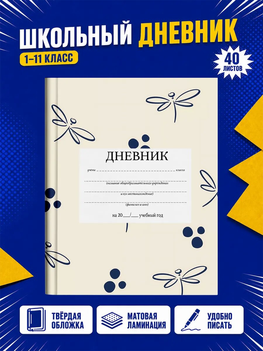 Школьный дневник Бабочки
