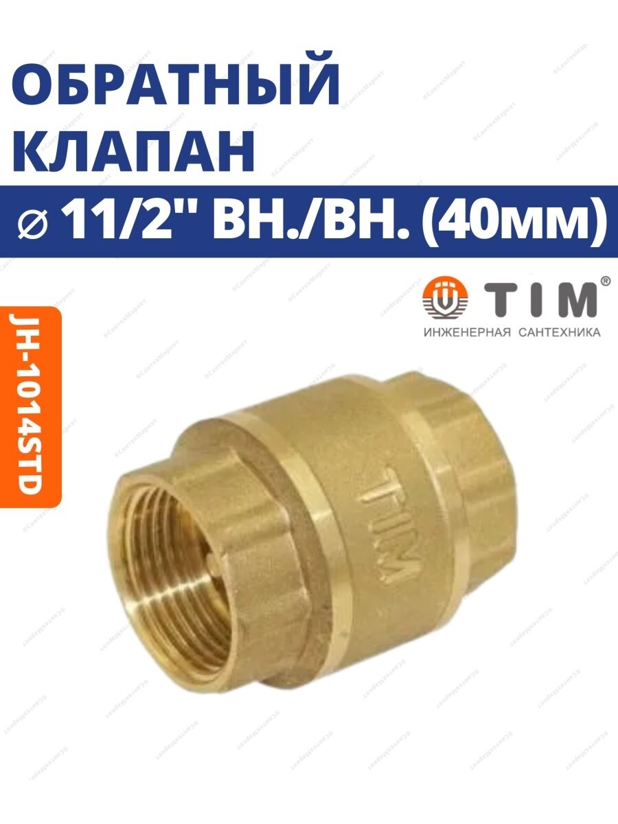 Обратный клапан с металлическим штоком 1 1/2", короткий, TIM JH-1014std
