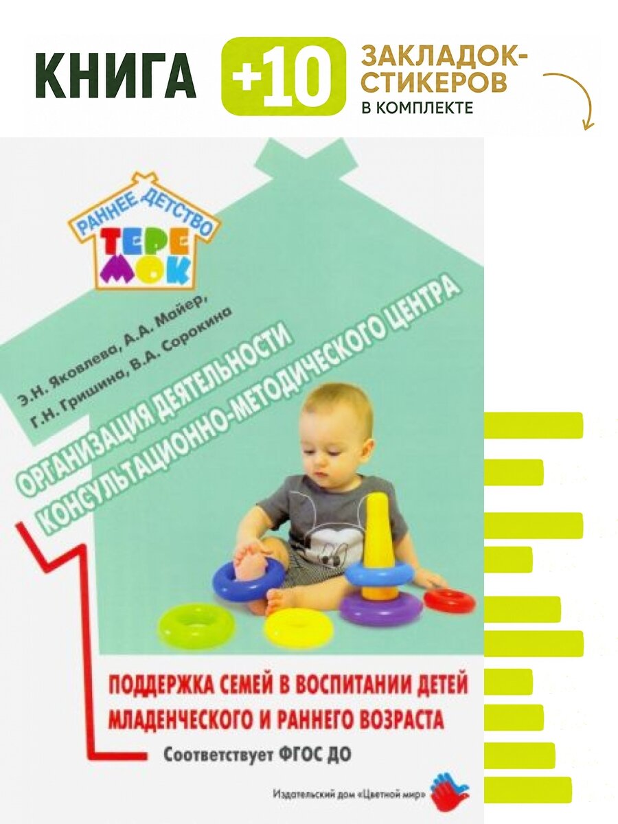 Организация деятельности консультационно-методического центра. Комплект: книга + 10 закладок-стикеров