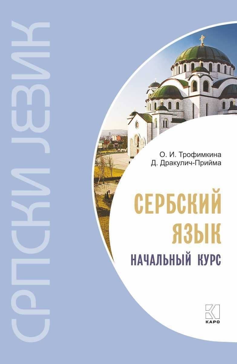 Сербский язык. Начальный курс. Издание 7. Учебник сербского язык. Сербский для начинающих