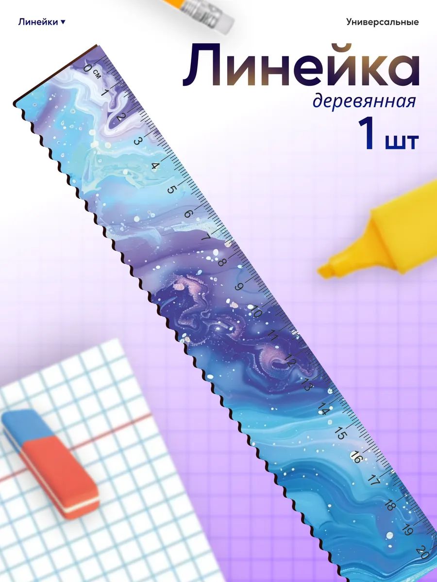 Линейка для школы 20 см мрамор эстетика