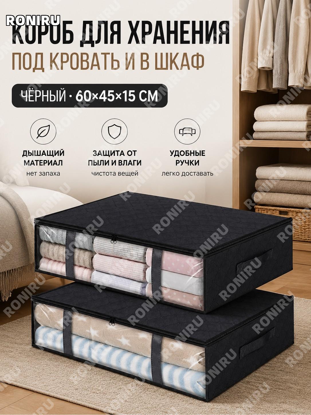 Сумка для хранения одеял и одежды 60×45×15 см, черный чехол с боковым открыванием из нетканого материала для дома