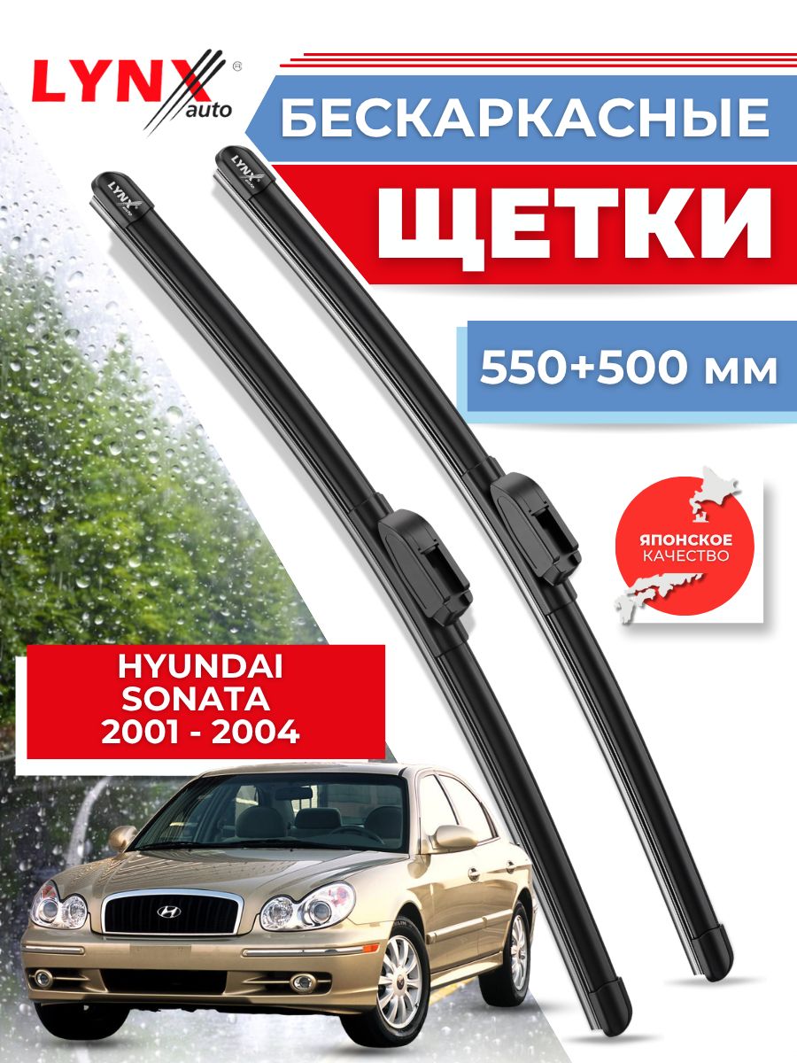 Дворники автомобильные на Hyundai Sonata (EU) / Хендай Соната 2001 2002 2003 2004 / щетки стеклоочистителя бескаркасные